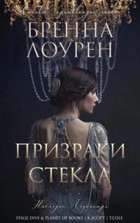 Обложка книги «Призраки стекла»