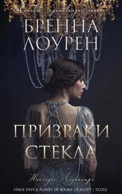 Обложка книги «Призраки стекла»