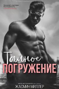 Обложка книги «Тайное Погружение»