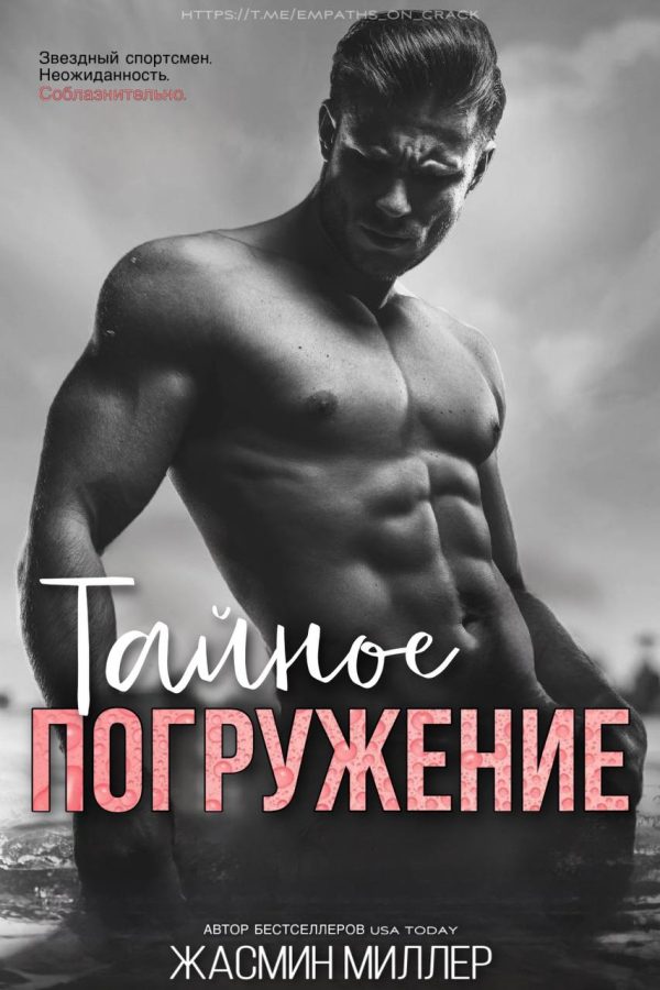 Обложка книги «Тайное Погружение»