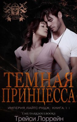 Обложка книги «Темная принцесса»