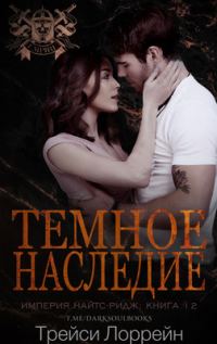 Обложка книги «Темное наследие»