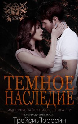 Обложка книги «Темное наследие»
