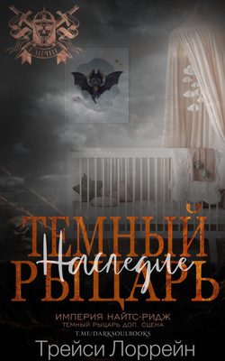 Обложка книги «Темный рыцарь. Наследие»