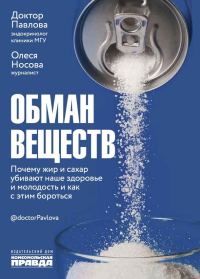 Обложка книги «Обман веществ. Почему жир и сахар убивают наше здоровье и как с этим бороться»