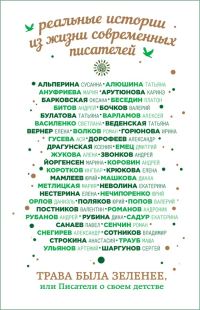 Обложка книги «Трава была зеленее, или Писатели о своем детстве»