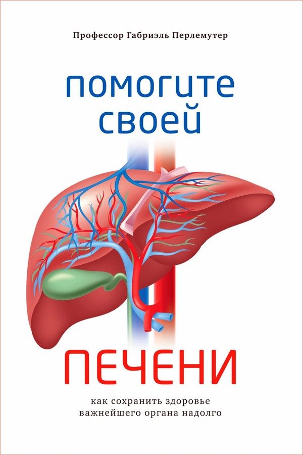 Обложка книги «Помогите своей печени. Как сохранить здоровье важнейшего органа надолго»