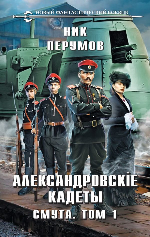 Обложка книги «Смута. Том 1»