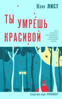 Обложка книги «Ты умрешь красивой»