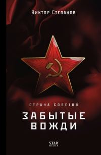 Обложка книги «Страна Советов. Забытые вожди»