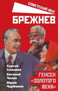 Обложка книги «Брежнев. Генсек «золотого века»»