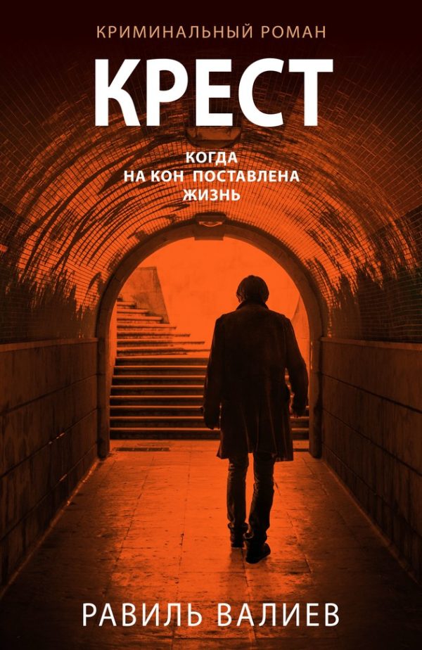 Обложка книги «Крест»