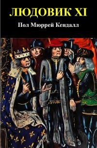 Обложка книги «Людовик XI»
