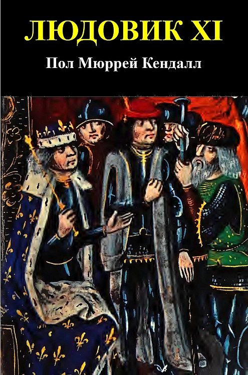Обложка книги «Людовик XI»