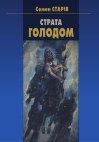 Обложка книги «Страта голодом»