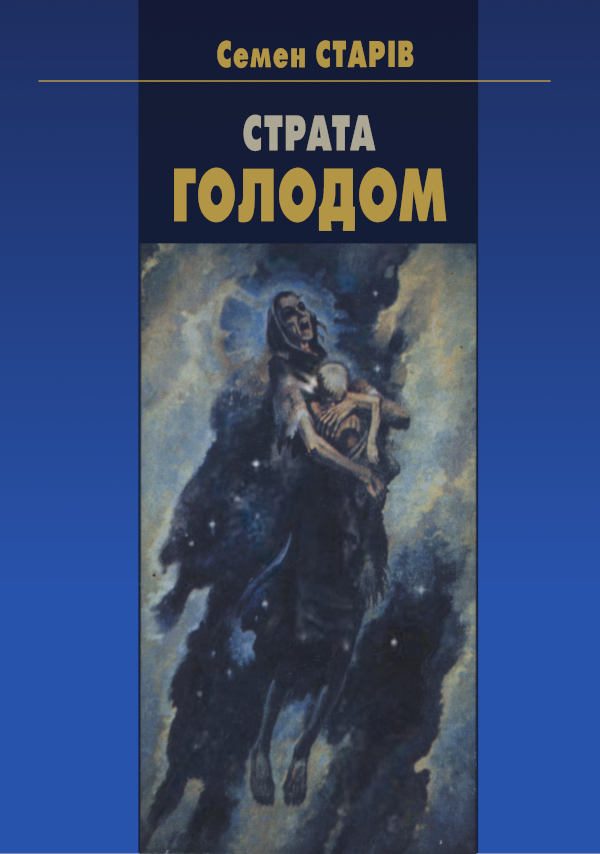 Обложка книги «Страта голодом»
