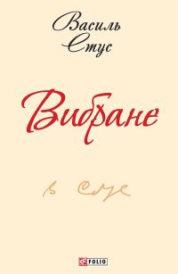 Обложка книги «Вибране»
