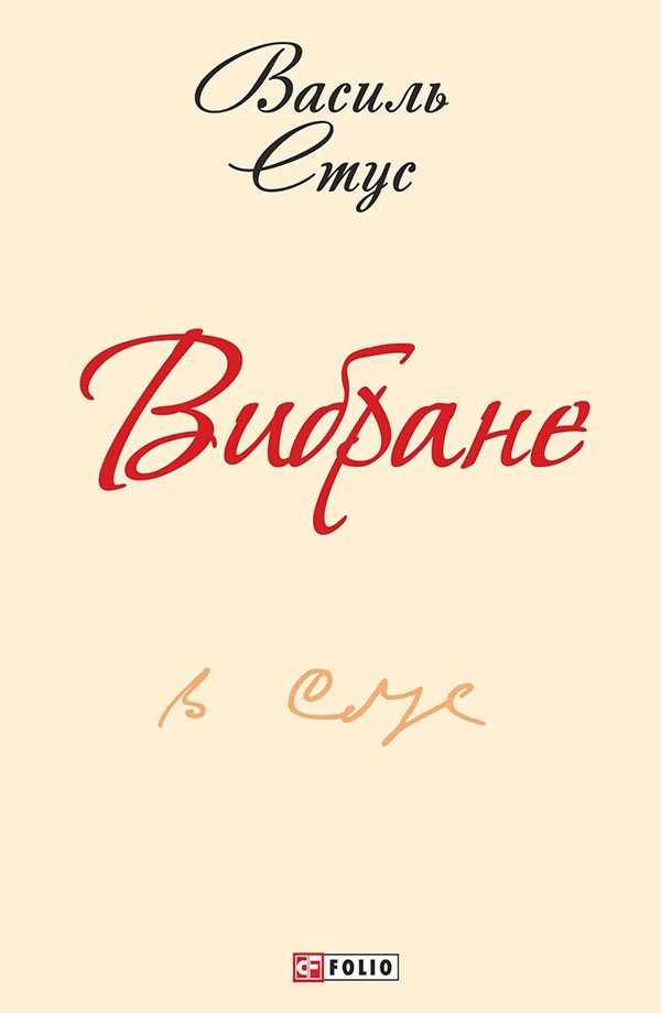 Обложка книги «Вибране»