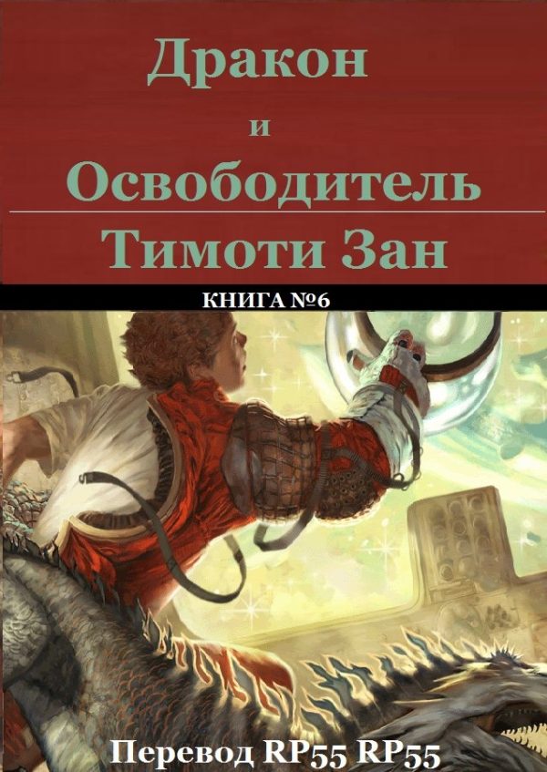 Обложка книги «Дракон и Освободитель»