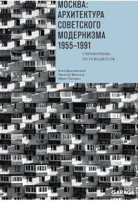 Обложка книги «Москва: архитектура советского модернизма, 1955–1991. Справочник-путеводитель»