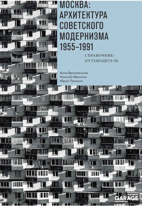 Обложка книги «Москва: архитектура советского модернизма, 1955–1991. Справочник-путеводитель»