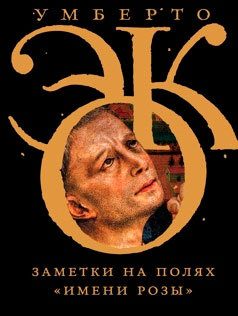 Обложка книги «Заметки на полях «Имени розы»»