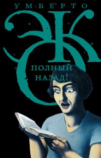 Обложка книги «Полный назад! «Горячие войны» и популизм в СМИ»