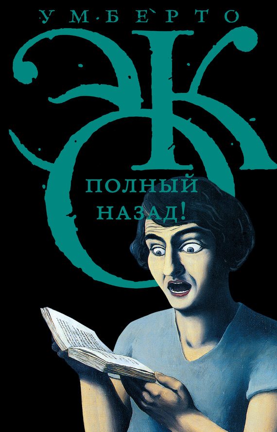 Обложка книги «Полный назад! «Горячие войны» и популизм в СМИ»