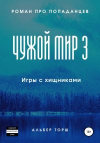 Обложка книги «Игры с хищниками»