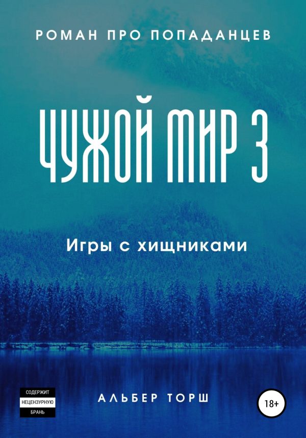 Обложка книги «Игры с хищниками»