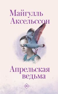 Обложка книги «Апрельская ведьма»