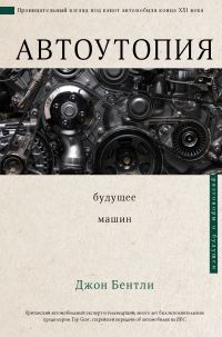 Обложка книги «Автоутопия. Будущее машин»