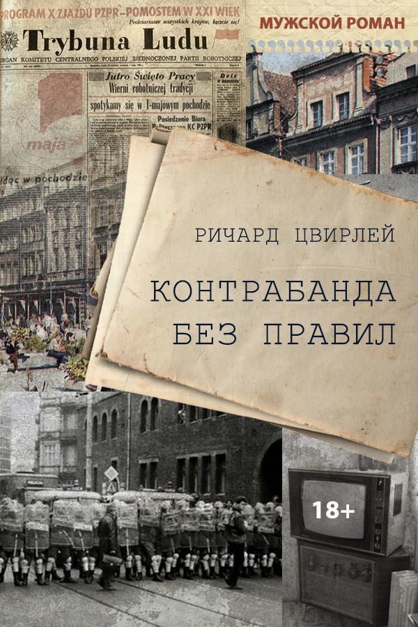 Обложка книги «Контрабанда без правил»
