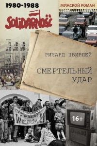 Обложка книги «Смертельный удар»