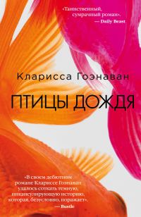 Обложка книги «Птицы дождя»