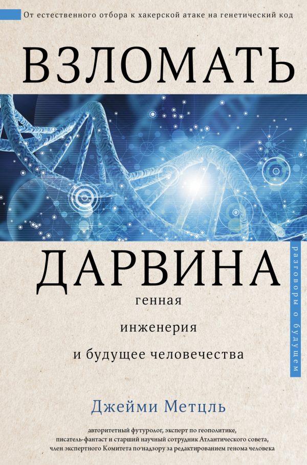 Обложка книги «Взломать Дарвина: генная инженерия и будущее человечества»