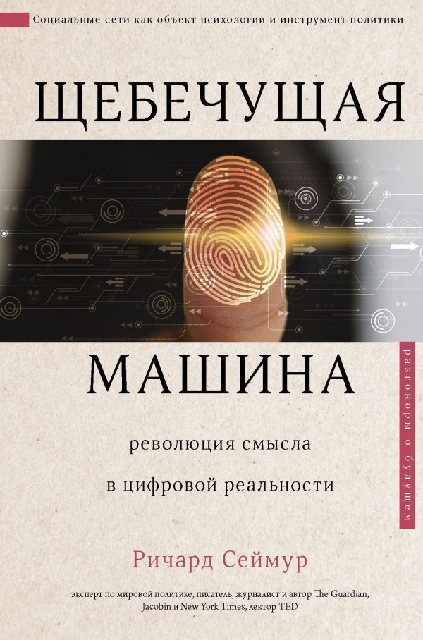 Обложка книги «Щебечущая машина»
