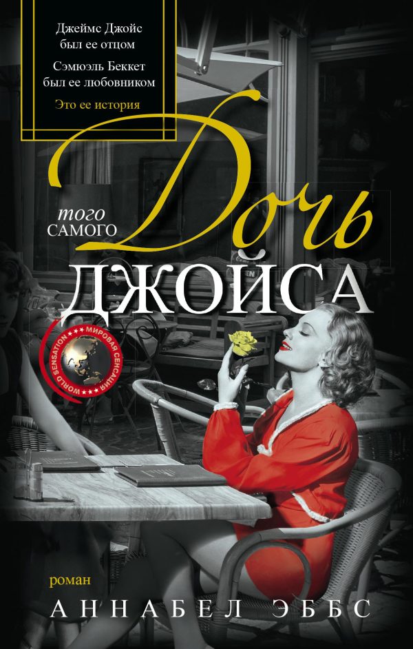 Обложка книги «Дочь того самого Джойса»