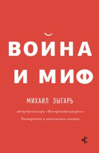 Обложка книги «Война и миф. Расширенное и дополненное издание»