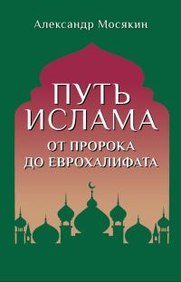 Обложка книги «Путь ислама. От Пророка до Еврохалифата»