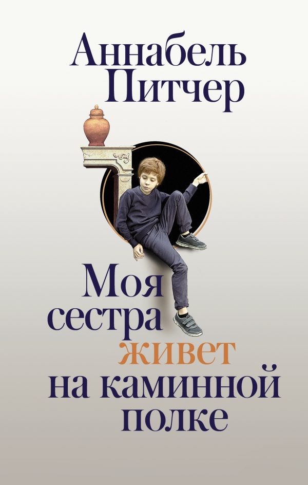 Обложка книги «Моя сестра живет на каминной полке»