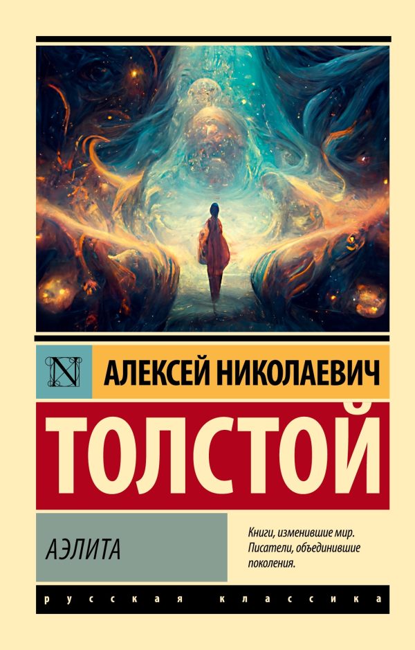 Обложка книги «Аэлита»