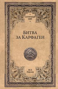 Обложка книги «Битва за Карфаген»