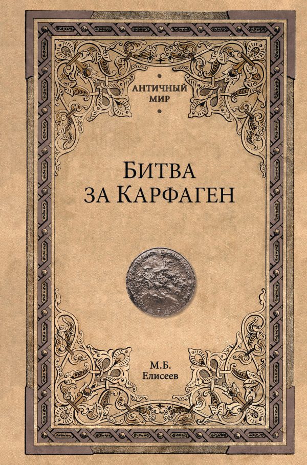 Обложка книги «Битва за Карфаген»