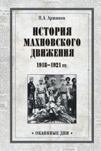 Обложка книги «История махновского движения 1918–1921 гг.»