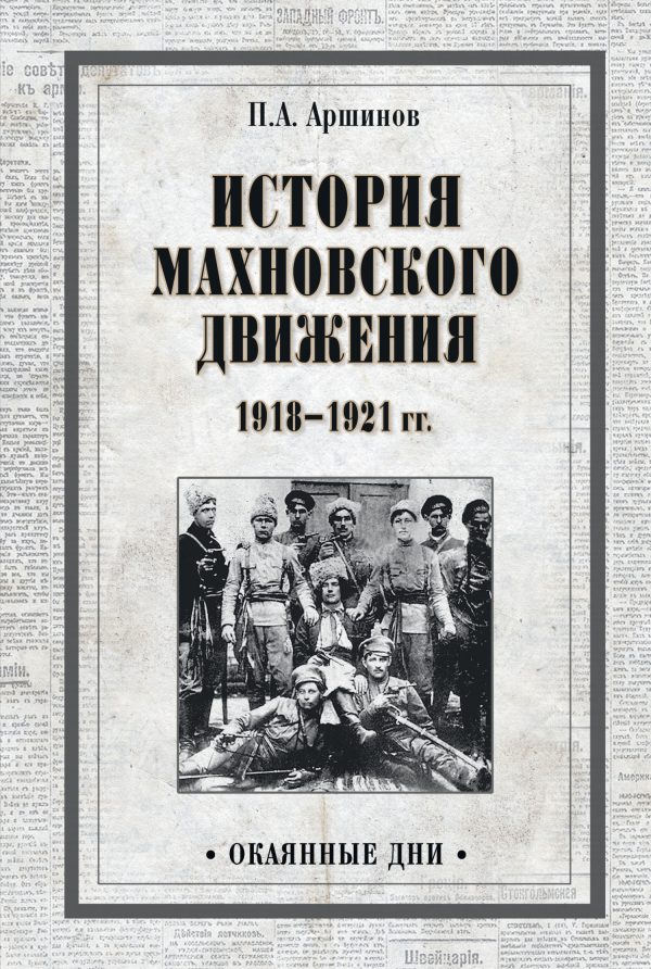 Обложка книги «История махновского движения 1918–1921 гг.»