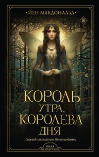 Обложка книги «Король утра, королева дня»