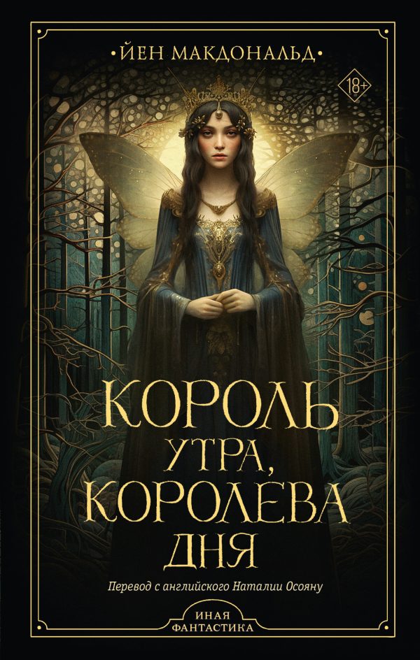 Обложка книги «Король утра, королева дня»