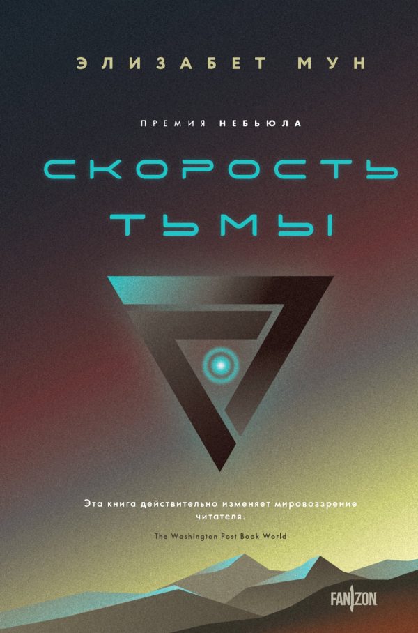 Обложка книги «Скорость тьмы»