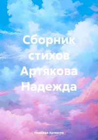 Обложка книги «Сборник стихов Артякова Надежда»